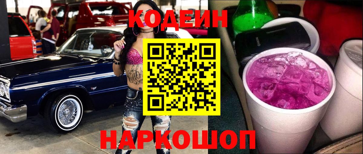 Codein напиток Lean (лин)  Вход с VPN  Кодеиновый сироп Lean Purple Drank  Скопин 